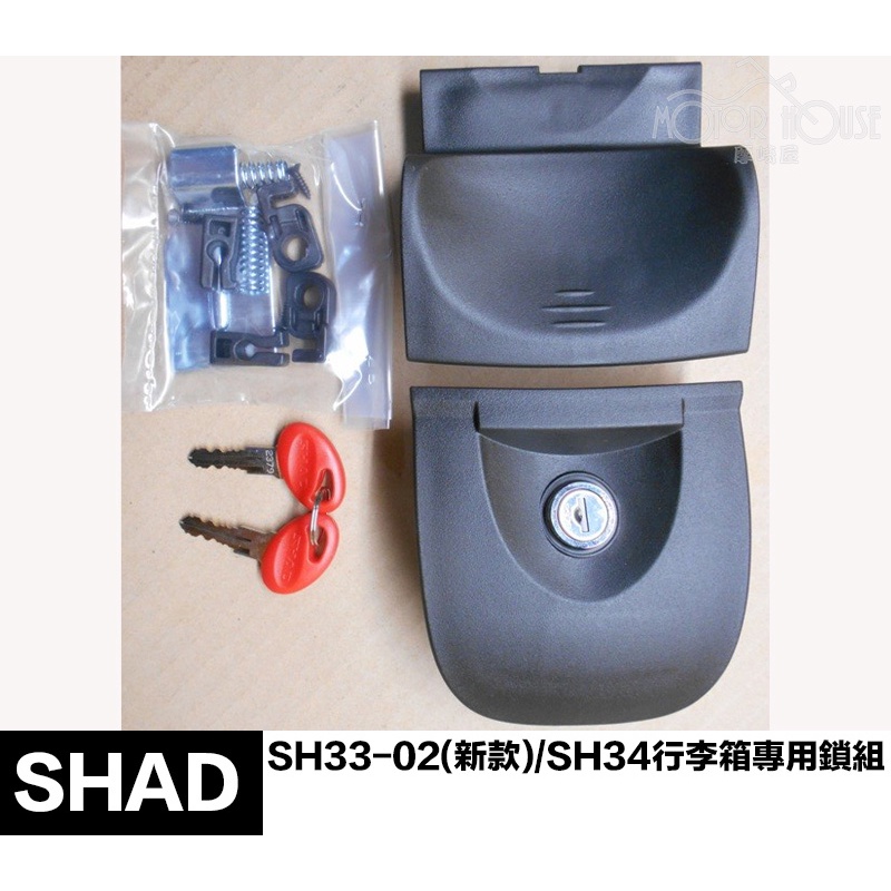 。摩崎屋。 SHAD SH33 SH34 專用鎖組 原廠零件 夏德鎖件 鎖頭總成