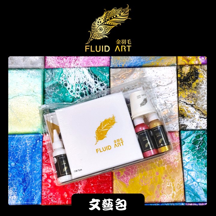 【金羽毛】 文藝包 【台灣製】 流體畫 壓克力顏料 手作 DIY 矽油 體驗包 創意 組合 療癒 生日禮物 體驗包 文青