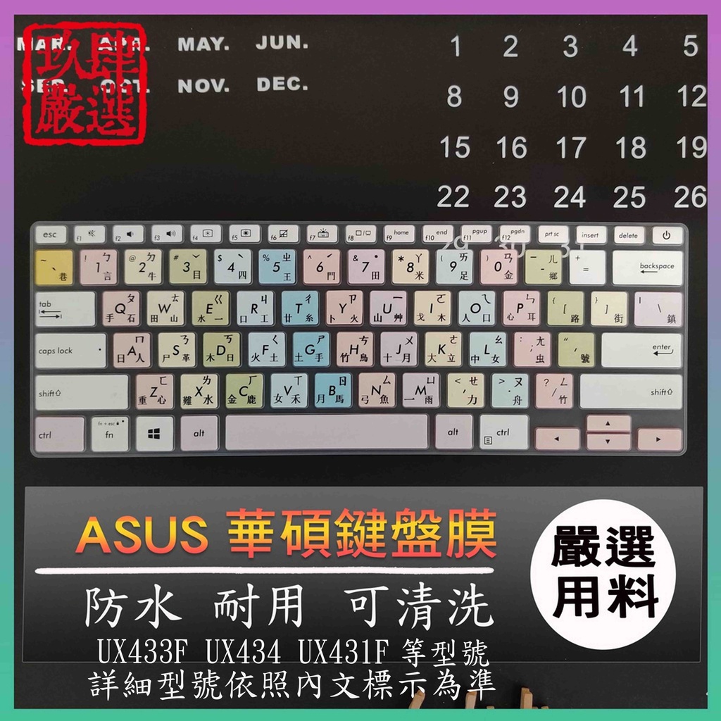 華碩 ZenBook 14 UX433F UX434 UX431F 倉頡注音 大易 彩色鍵盤膜 鍵盤膜 保護膜 防塵套