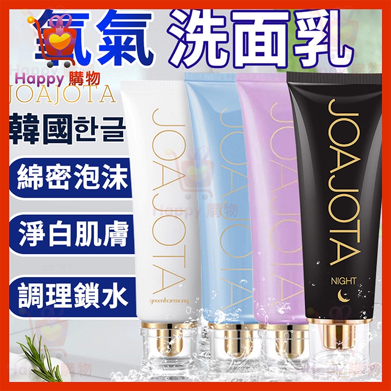 韓國JOAJOTA 氧氣洗面乳 120ml 洗面乳 小白管 小黑管 小藍管 小紫管 greenharmony