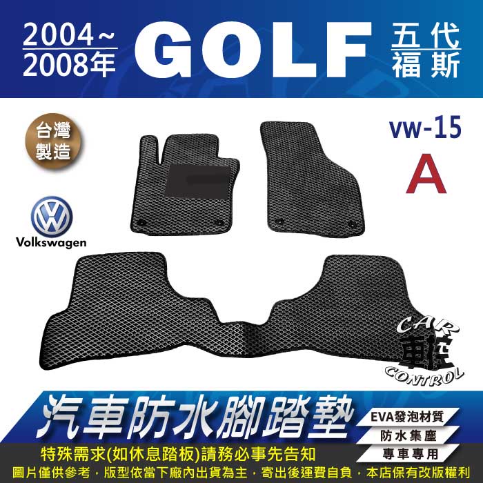 2004~2008年 GOLF 5代 MK5 MK5.5 GTI R32 五代 汽車防水腳踏墊地墊蜂巢海馬卡固全包圍