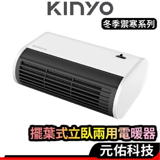 KINYO EH-80 擺葉式MINI立臥兩用 電暖氣 暖氣機 電暖爐 暖氣 暖爐 電暖爐 暖氣機 電暖氣 暖風扇