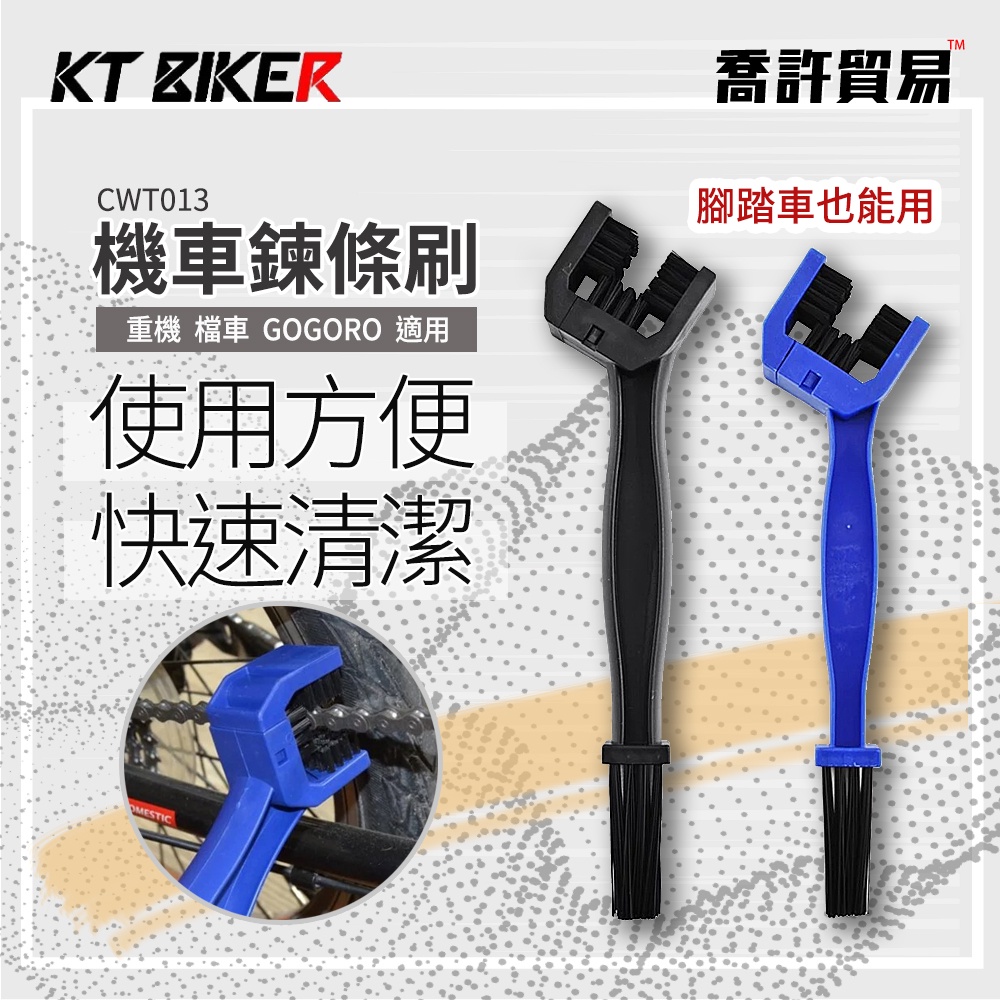 《KT BIKER》機車 鏈條刷 鍊條 三面 鍊條清洗器 鏈條清潔刷 檔車 自行車 洗車工具  GOGORO 喬許貿易