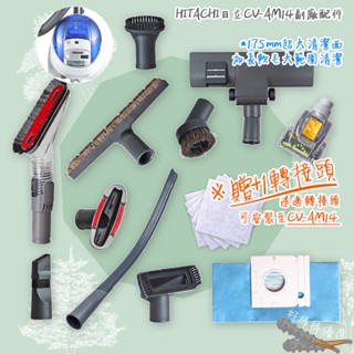 好棒棒優選 HITACHI 日立 CV-AM14 吸塵器 集塵袋 吸頭 轉接頭 馬毛 地板吸頭 縫隙吸頭 除蟎吸頭 沙發