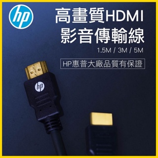 HP 惠普 HDMI 高速 影音傳輸線 4K線 高清 HDMI線 代理商 電視 電腦 筆電 公對公 影像傳輸線