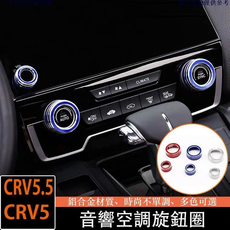 🚗汽配精品🚗CRV5 CRV5.5 專用 音響 冷氣 空調 旋鈕 鋁合金 改裝 三件組 本田 HONDA CRV 5