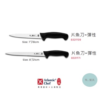 《有。餐具》六協 實用系列 彈性片魚刀 18cm 21cm (8321T09 8321T71)