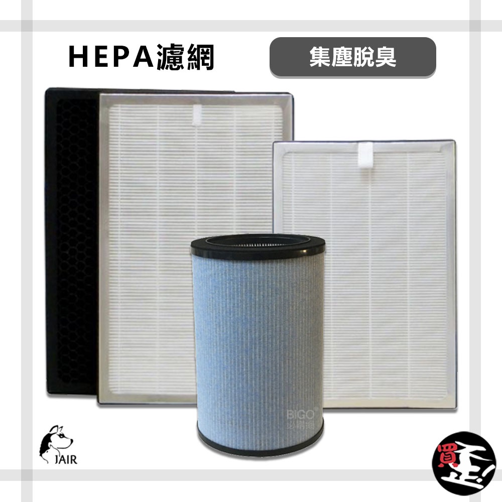 買歪【濾網賣場】JAIR 空氣清淨機專用濾網 HEPA 專用替換濾網 淨化空氣 抗過敏 抗空汙 高效級 濾網 除菌防疫