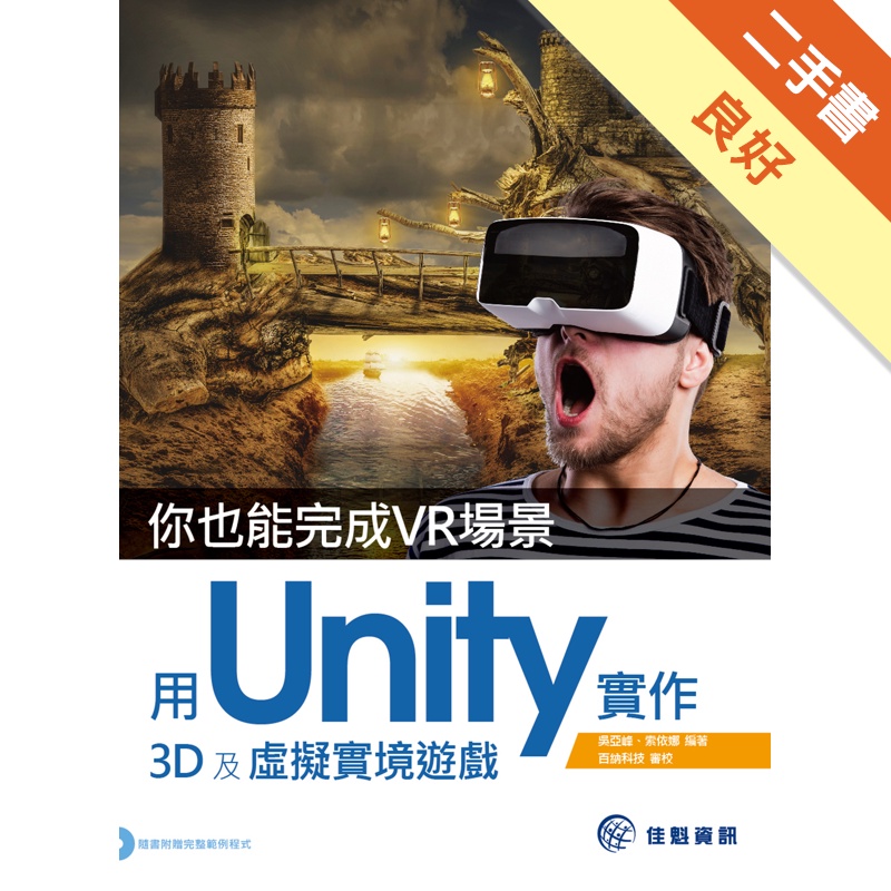 你也能完成VR場景：用Unity實作3D及虛擬實境遊戲[二手書_良好]81301052532 TAAZE讀冊生活網路書店