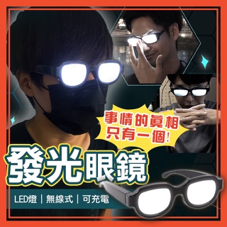 🔥熱銷特賣🔥發光眼鏡 造型眼鏡 LED眼鏡 中二眼鏡 cosplay 抖音 派對 搞笑 裝逼 裝B 尾牙 墨鏡 萬聖節
