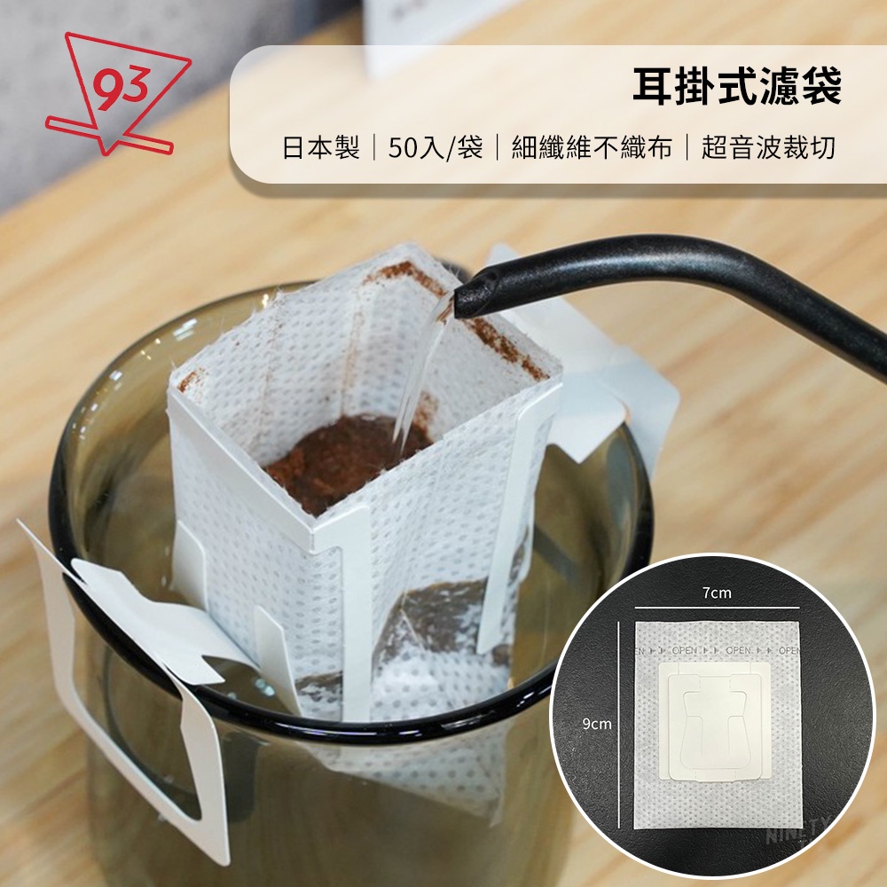 日本製 耳掛式咖啡濾袋 50入 濾掛袋 內袋 咖啡袋 咖啡架 不織布 包裝袋 掛耳 濾掛咖啡包 包材 濾紙『93咖啡』