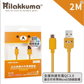 【現貨24hr內寄出】正品Rilakkuma 拉拉熊 安卓雙向傳輸線 充電傳輸線 Micro USB 充電線 200cm