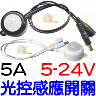 【中部現貨】5V 12V 24V 光控感應 開關 自動控制光控 感應開關 紅外線感應頭 LED 自動偵測 感應器 感測器