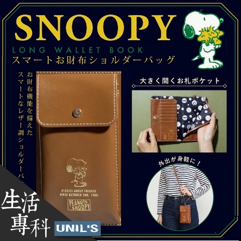 《生活專科》現貨🔜空運直送🛫日雜附錄 SNOOPY 史努比 質感系 棕色皮革 多格手機包／皮夾／側背包／錢包／小包