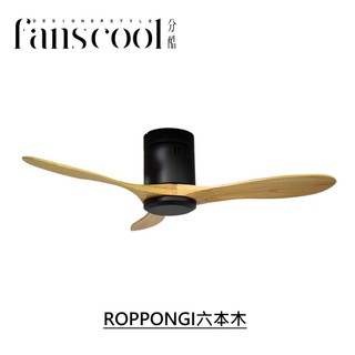 【分酷fanscool】42/52吋ROPPONGI六本木 DC三葉吸頂空調扇-平光黑主體+淺木紋葉片 燈飾燈具 循環扇