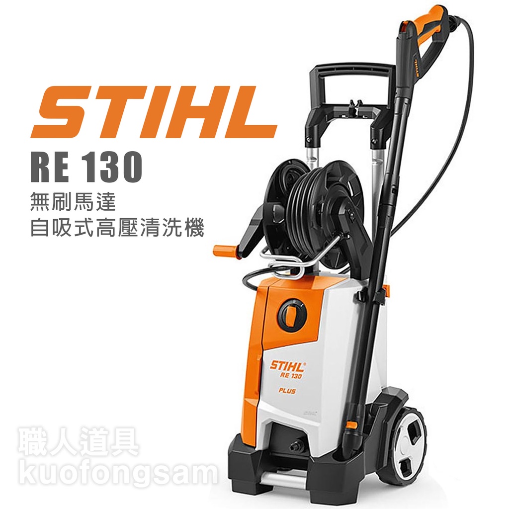 STIHL RE130 MP1 無刷馬達自吸式高壓清洗機 壓清洗機 洗車機 高壓水槍 高壓洗車機 清洗機