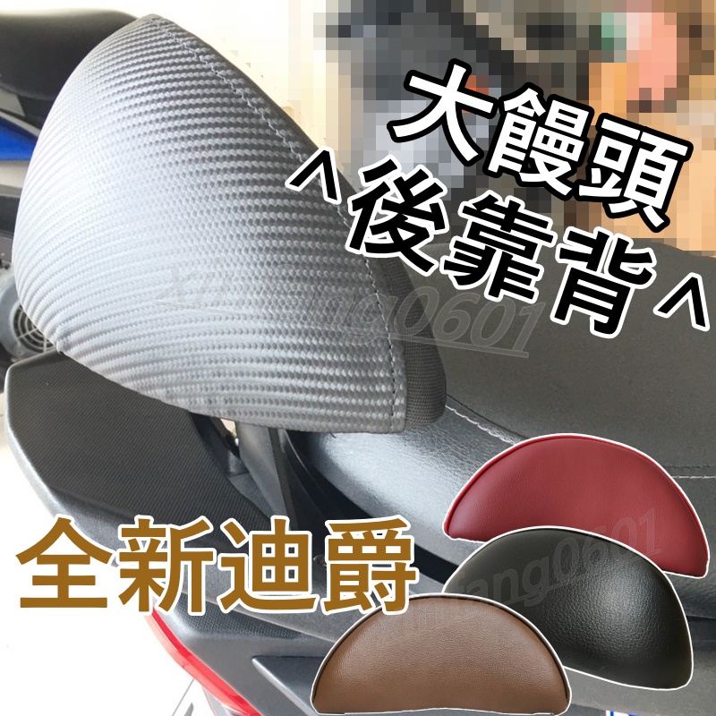 全新迪爵後靠背 雙火星 全新迪爵 後靠背 新迪爵 DUKE125 後靠背 機車靠背 機車後靠背 三陽機車 全新迪爵125