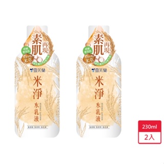 雪芙蘭米淨水乳液230mlx2入【愛買】