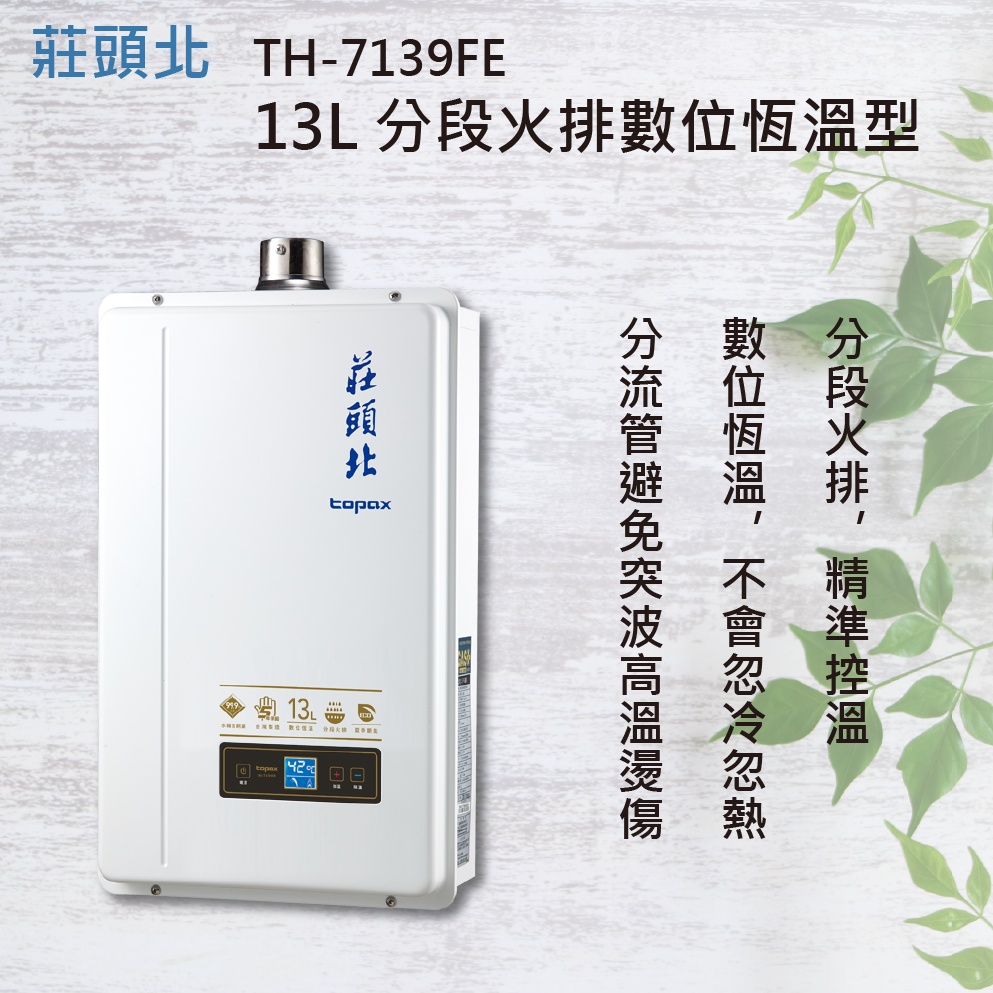 莊頭北 TH-7139FE 自取13L 數位恆溫型 強制排氣熱水器 舊款 同櫻花 SH-1335五年保固