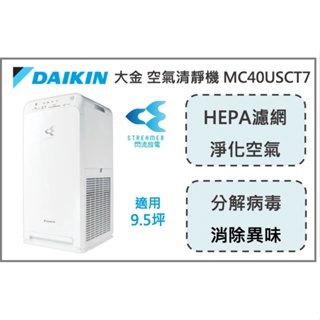 ✅現貨 免運費 優惠中 面交更便宜 DAIKIN 大金 空氣清靜機 HEPA濾網 MC40USCT7 防疫 消臭 抗病毒