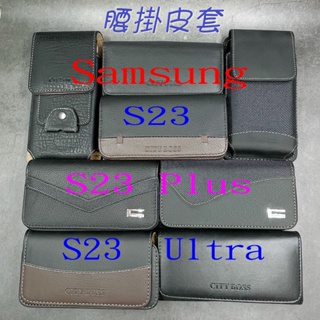 City Boss Samsung S23 Plus Ultra腰掛 橫式 直式 皮套 手機套 腰掛皮套