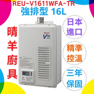 《林內》REU-V1611WFA-TR 屋內型16L強制排氣16公升熱水器 日本原裝進口 三年保固 林內16公升熱水器