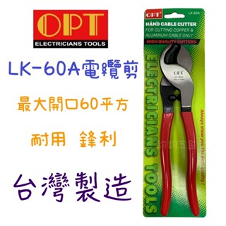 含稅 OPT 富煌 LK-60A FLK-100 LK-150 電纜剪 剪線鉗 手動剪刀式 銅鋁電纜斷線剪鉗 剪銅線