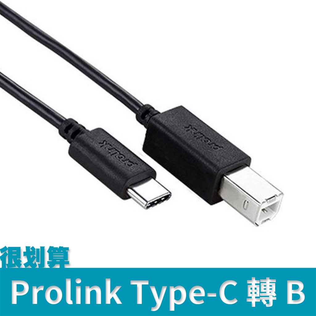 [很划算] Prolink USB 2.0 Type-C 轉 Type B 傳輸線 1m 印表機 行動硬碟 midi
