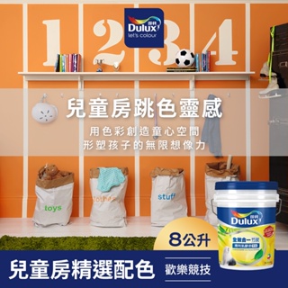 【Dulux得利】A986 全效合一竹炭乳膠漆 兒童房精選色系-歡樂競技 電腦調色（8公升裝）｜客製化調色漆