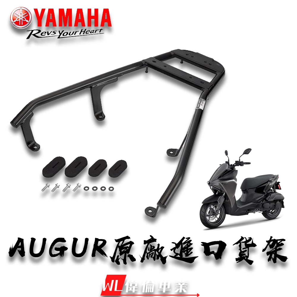 【偉倫精品零件】YAMAHA augur 山葉 日本YAMAHA 原廠進口 後貨架 後架 90798-1Y985