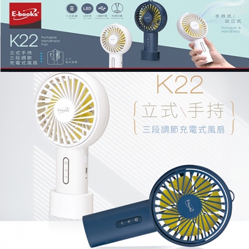 E-books K22 立式手持三段調節充電式風扇 充電風扇 迷你風扇 手持風扇 攜帶式小風扇 桌扇 兩用風扇