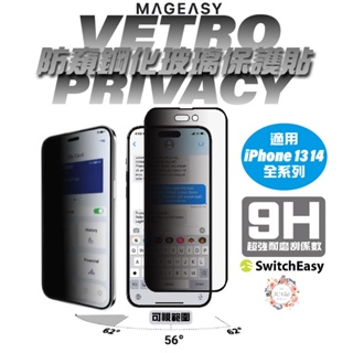 魚骨牌 VETRO PRIVACY 防窺 9H 玻璃貼 保護貼 iphone 14 13 plus pro max