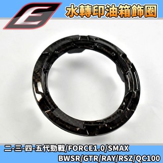 EPIC | 水轉印 油箱飾圈 油圈 油箱飾圈 卡夢金 適用 三代戰 四代戰 五代戰 FORCE SMAX BWSR