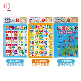 日本原裝 KOKUBO 小久保 浴室學習貼圖 日文平假名 日本地圖 英文字母 兒童玩具
