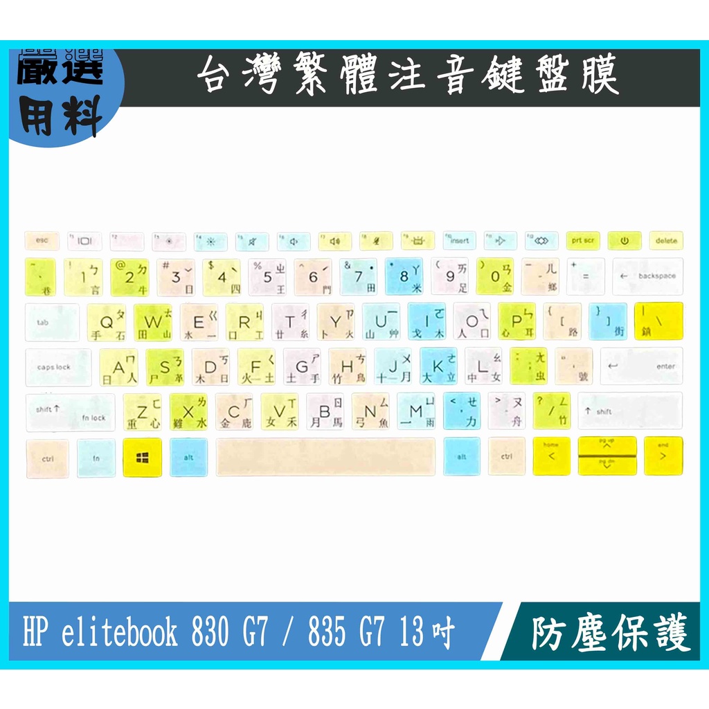 HP elitebook 830 G7 / 835 G7 13吋 鍵盤保護膜 鍵盤保護套 鍵盤套 鍵盤膜 彩色 保護膜