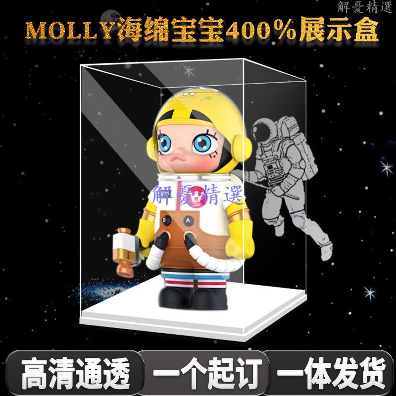 特惠#泡泡瑪特molly400%展示盒地球女兒1000%海綿寶寶一體模型防塵罩子*解憂精選