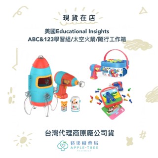 【蘋果樹藥局】美國Educational Insights ABC&123學習組/太空火箭/隨行工作箱