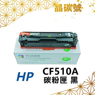 ✦晶碳號✦ CF510A/CF511A/CF512A/CF513A 相容碳粉匣 黑藍黃紅
