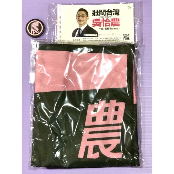 全新✅壯闊台灣 吳怡農 2020競選紀念運動毛巾（買就送農徽章+口罩）