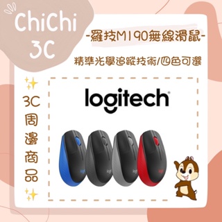 ✮ 奇奇 ChiChi3C ✮ LOGITECH 羅技 M190 無線滑鼠/1000dpi/精準光學追蹤技術