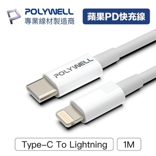 POLYWELL Type-C Lightning PD快充線 20W 20公分~2米 適用蘋果 寶利威爾 臺灣現貨