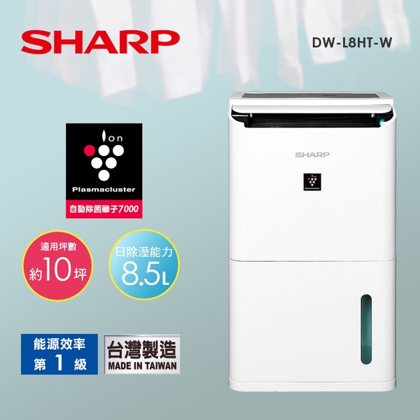 《好樂家》全新品  【SHARP夏普】DW-L8HT-W  8L自動 除菌 脫臭 離子 除濕機
