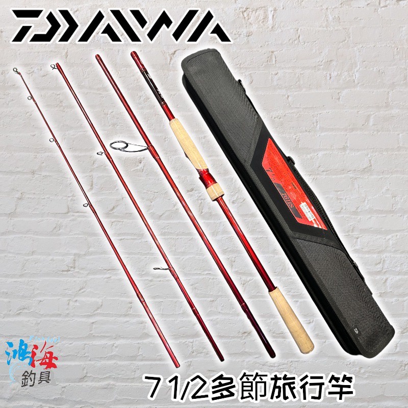 中壢鴻海釣具《DAIWA》7 1/2 多節路亞竿 / 旅行竿