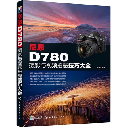 尼康D780攝影與視頻拍攝技巧大全（簡體書）/雷波《化學工業出版社》【三民網路書店】