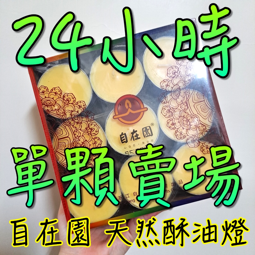 ✨現貨 菩月 自在園 天然 酥油燈 24小時 單售 另有其他時數 無煙 純正酥油 供燈佛燈 蠟燭 供奉 衝評價 萊泰一