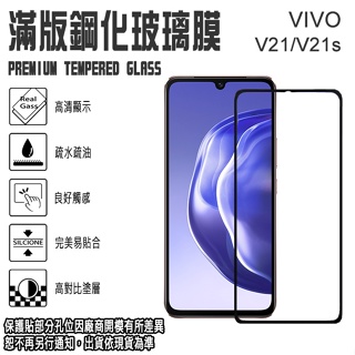 VIVO V21 V21S 滿版 鋼化玻璃螢幕保貼 9H 強化玻璃保護貼/2.5D弧邊 玻璃貼 玻璃膜