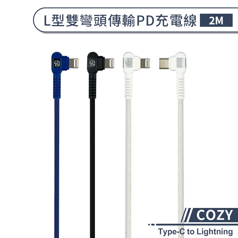 【COZY】L型雙彎頭傳輸PD充電線(2M) Type-C to Lightning PD快充線 快速充電線 傳輸線