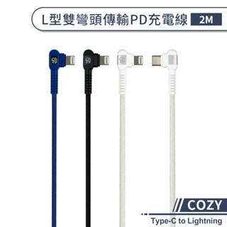 【COZY】L型雙彎頭傳輸PD充電線(2M) Type-C to Lightning PD快充線 快速充電線 傳輸線