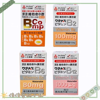 【人生製藥】渡邊維他命 B群/B2/B6/B12