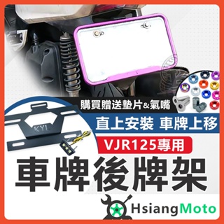 【現貨免運買1送11】KYL VJR125 車牌上移 短牌架 VJR 125 車牌架 牌架 後牌架 VJR 光陽